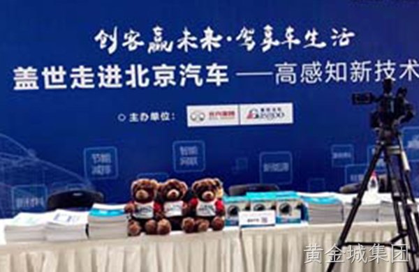 走进北汽研究院：黄金城集团红外手势识别和低功耗蓝牙模块获特别关注