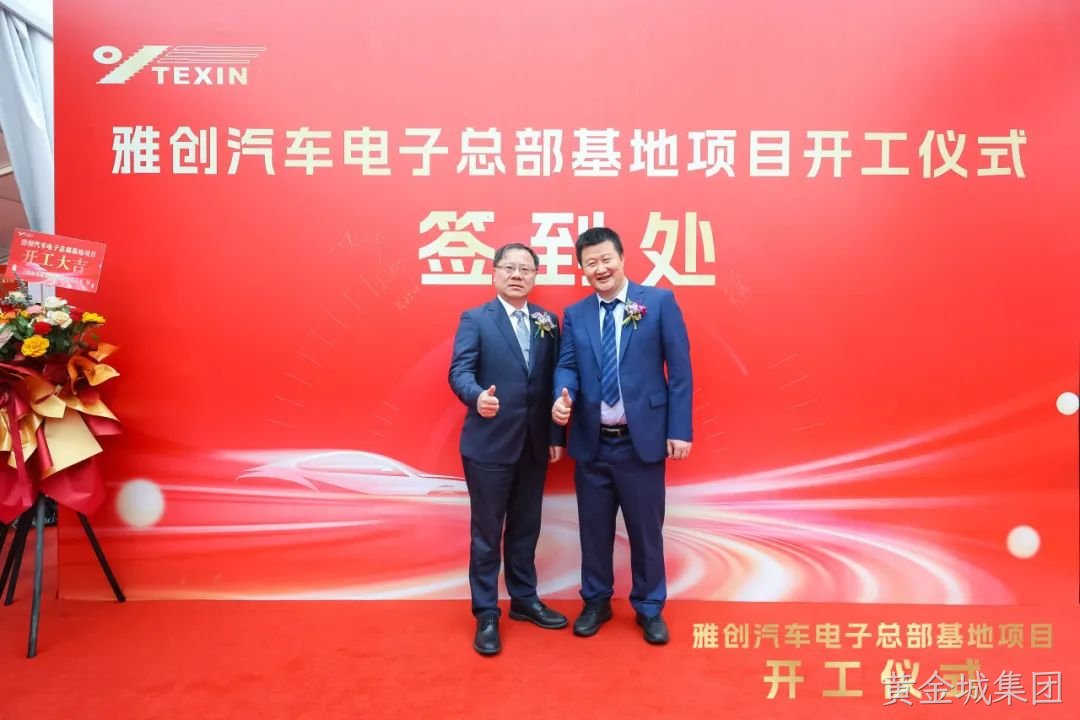 黄金城集团汽车电子总部基地项目盛大开工